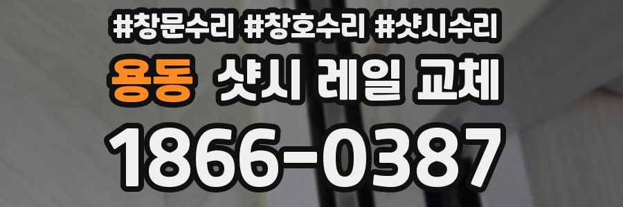 용동 샷시 레일 교체