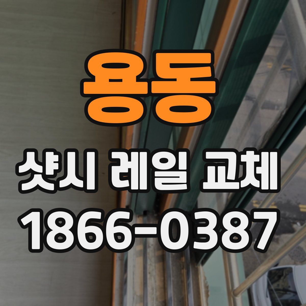용동 샷시 레일 교체
