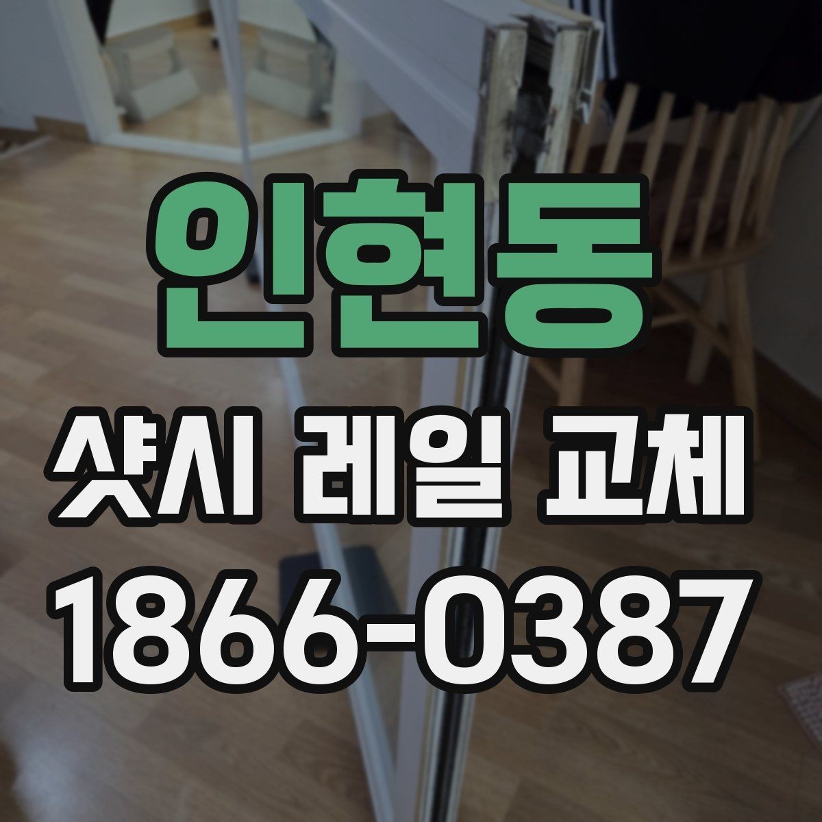 인현동 샷시 레일 교체 일정 잡기 전에 확인할 것