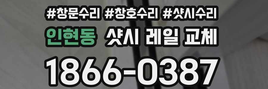 인현동 샷시 레일 교체