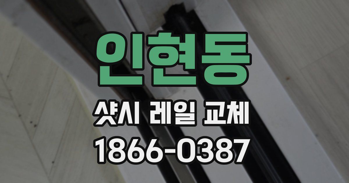 인현동 샷시 레일 교체
