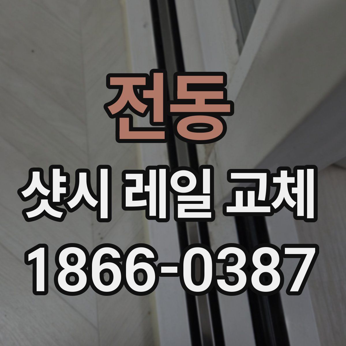전동 샷시 레일 교체