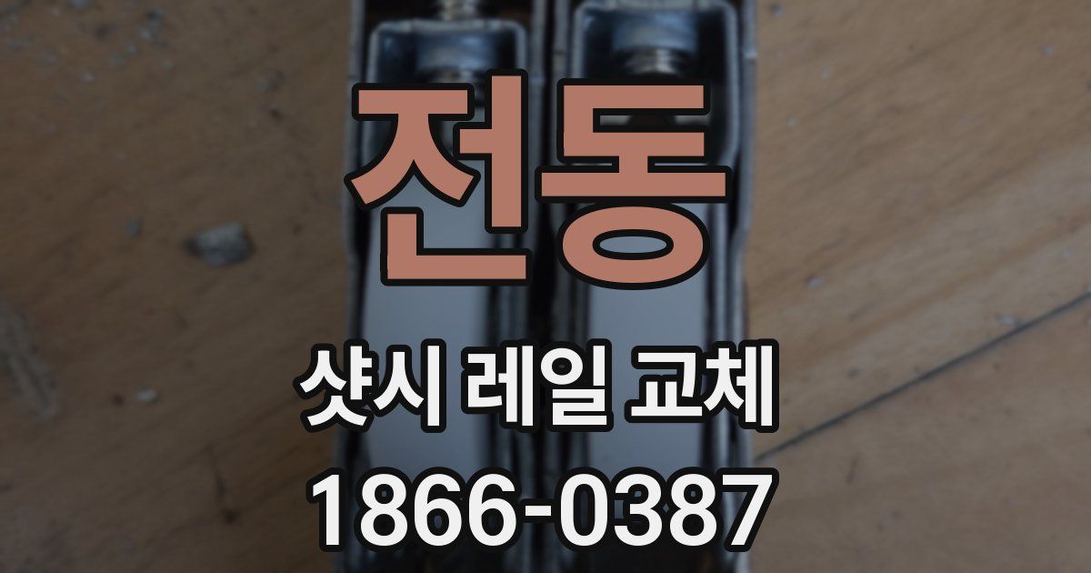 전동 샷시 레일 교체