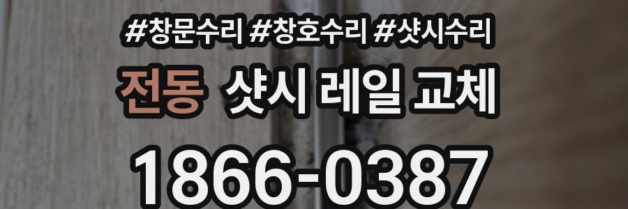 전동 샷시 레일 교체