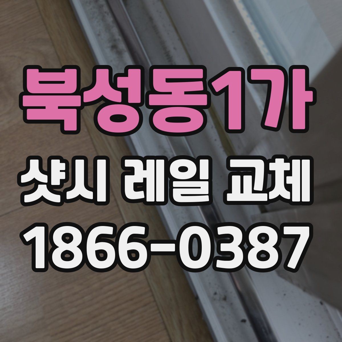 북성동1가 샷시 레일 교체 기준, 어떤 상태면 필요한가