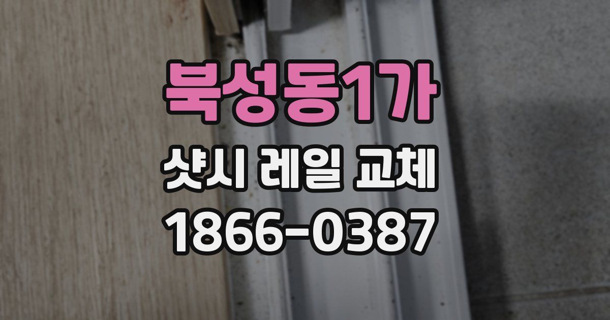 북성동1가 샷시 레일 교체