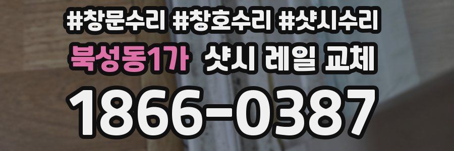 북성동1가 샷시 레일 교체