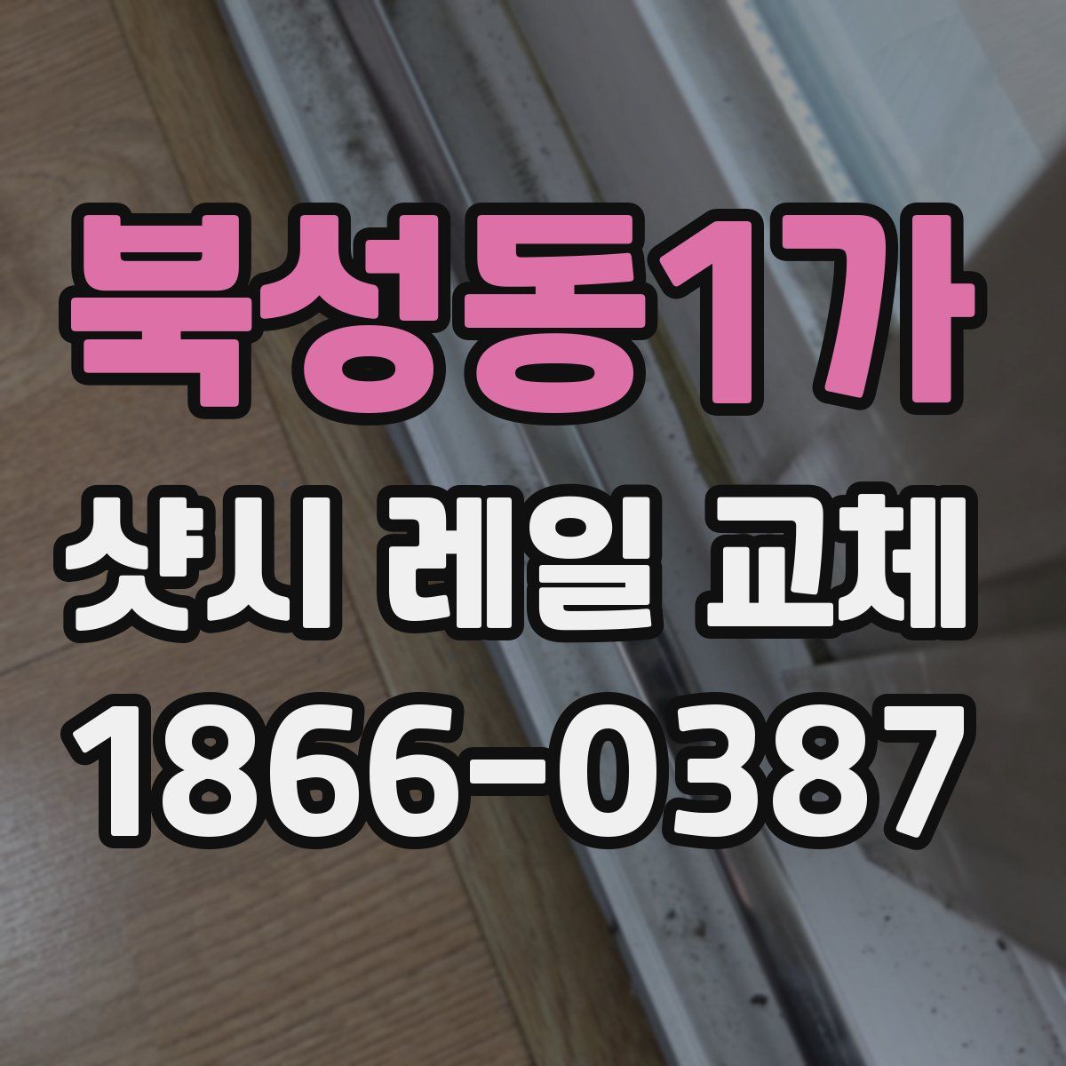 북성동1가 샷시 레일 교체