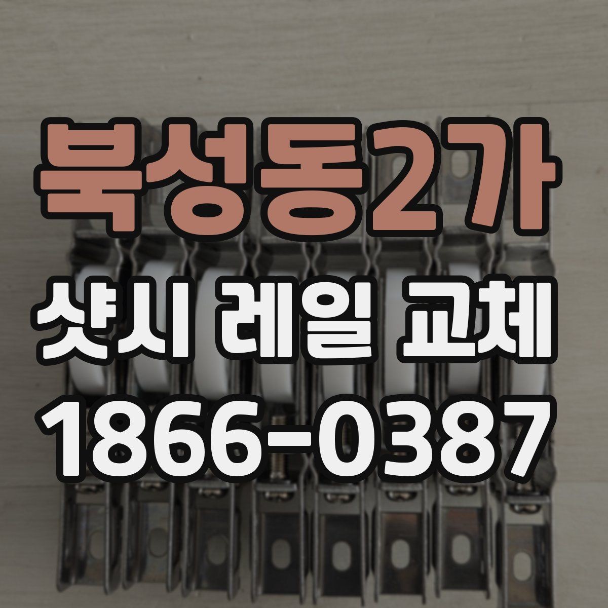 북성동2가 샷시 레일 교체 작업이 필요한지 판단하는 법