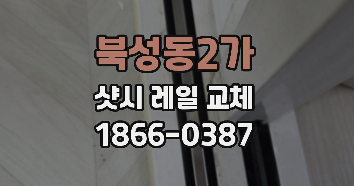 북성동2가 샷시 레일 교체