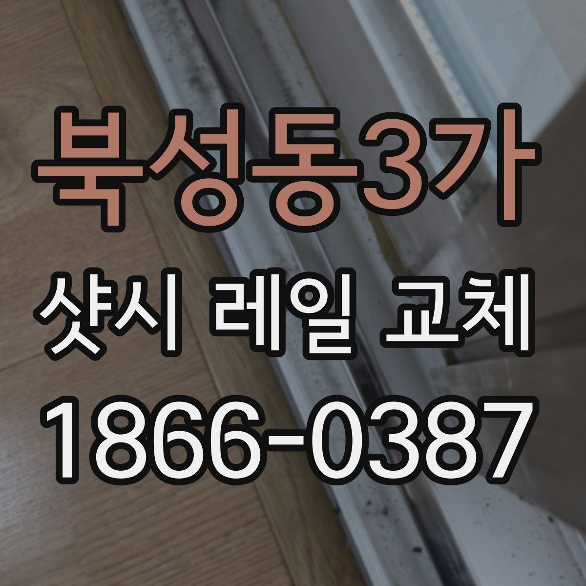 북성동3가 샷시 레일 교체 전 셀프 점검으로 확인할 것