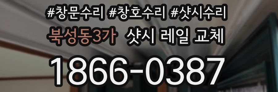 북성동3가 샷시 레일 교체