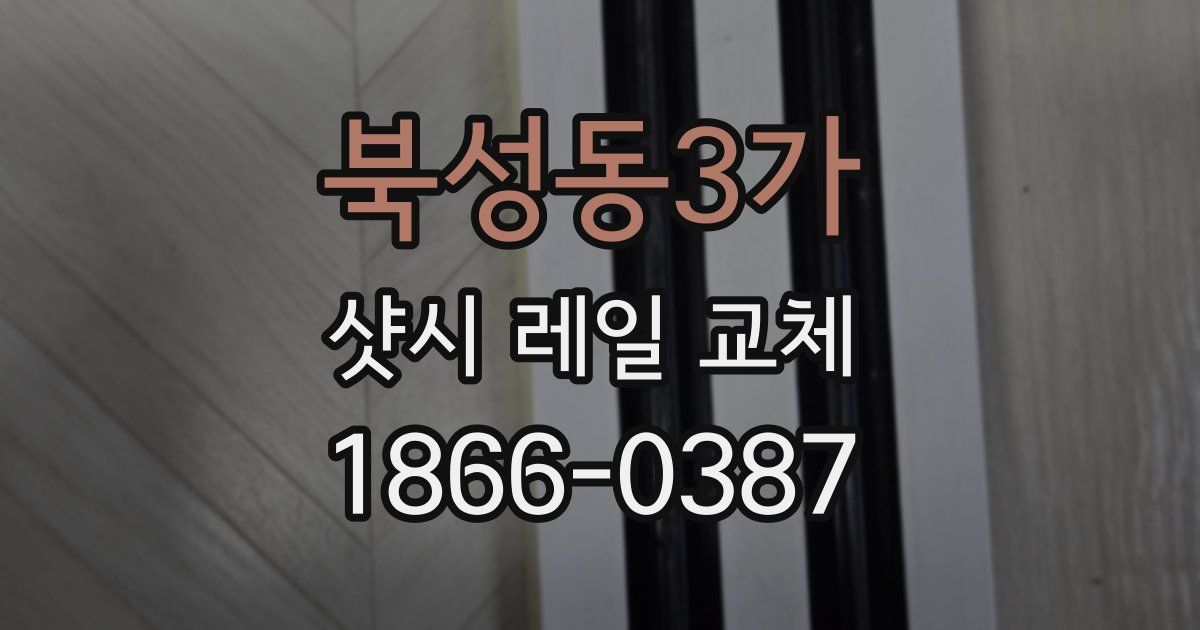 북성동3가 샷시 레일 교체