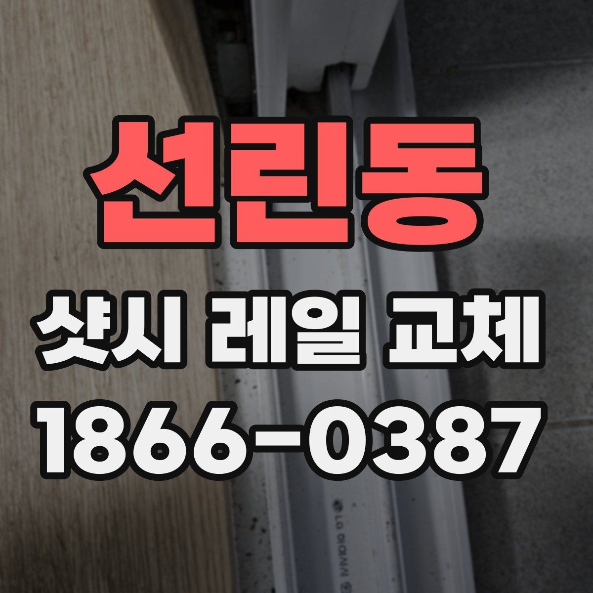 선린동 샷시 레일 교체 시 내구성을 높이는 선택 기준