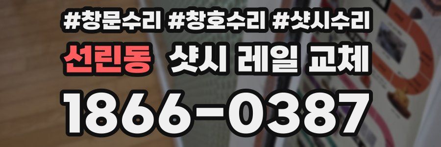 선린동 샷시 레일 교체