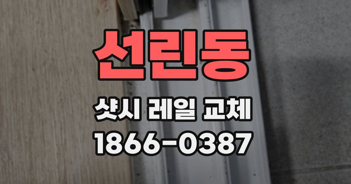 선린동 샷시 레일 교체