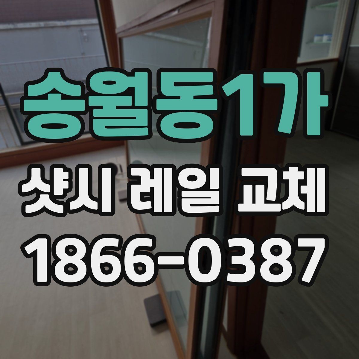 송월동1가 샷시 레일 교체 후 불편함이 남는 경우의 점검 포인트