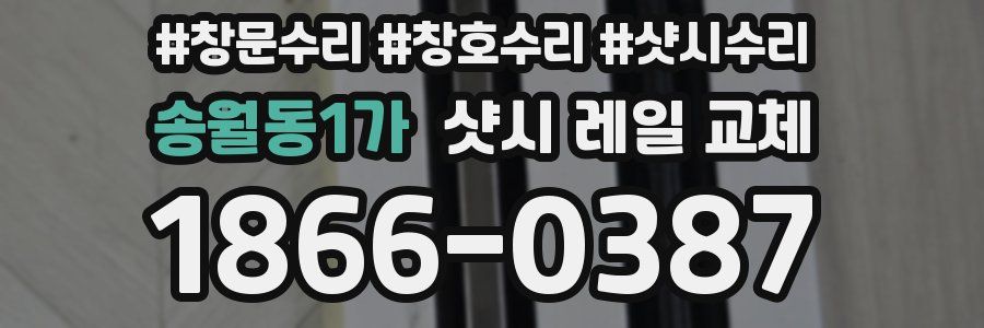 송월동1가 샷시 레일 교체