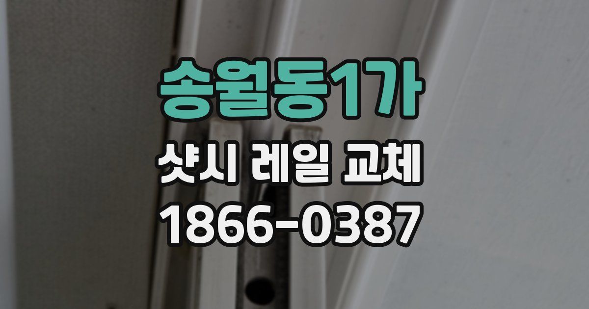 송월동1가 샷시 레일 교체