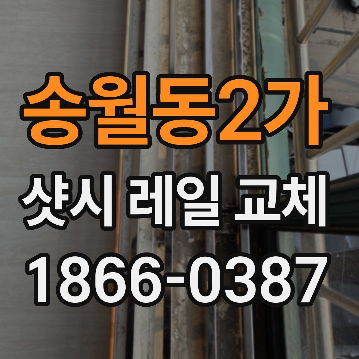 송월동2가 샷시 레일 교체 방법을 알아보기 쉽게 정리