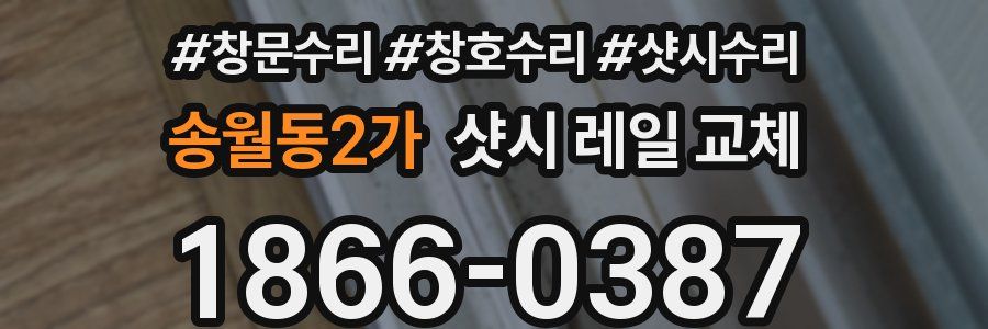 송월동2가 샷시 레일 교체