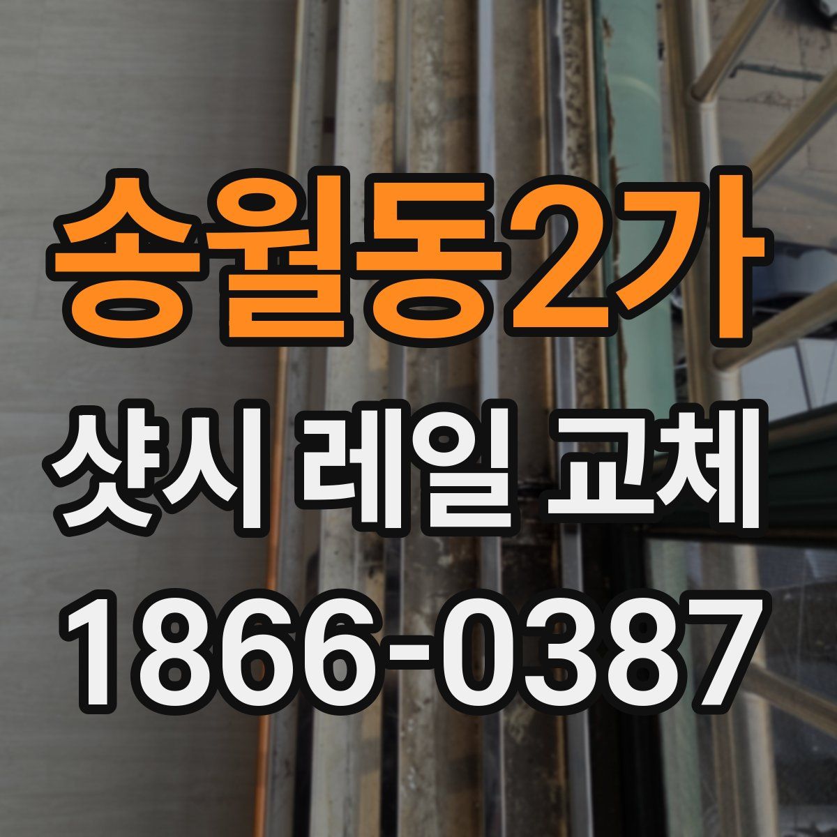 송월동2가 샷시 레일 교체