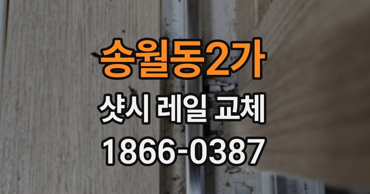 송월동2가 샷시 레일 교체