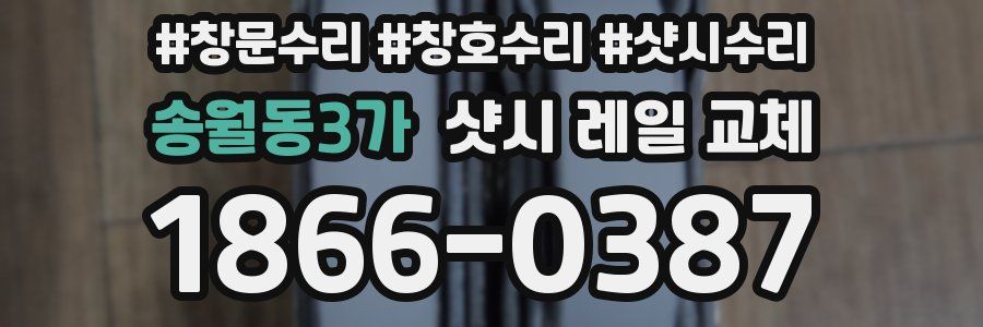 송월동3가 샷시 레일 교체