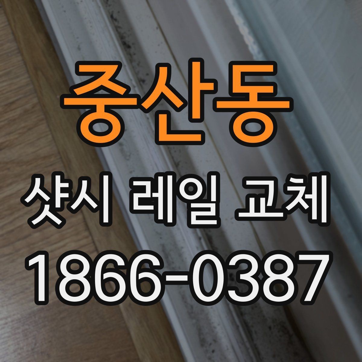 중산동 샷시 레일 교체 업체 상담에서 확인할 질문