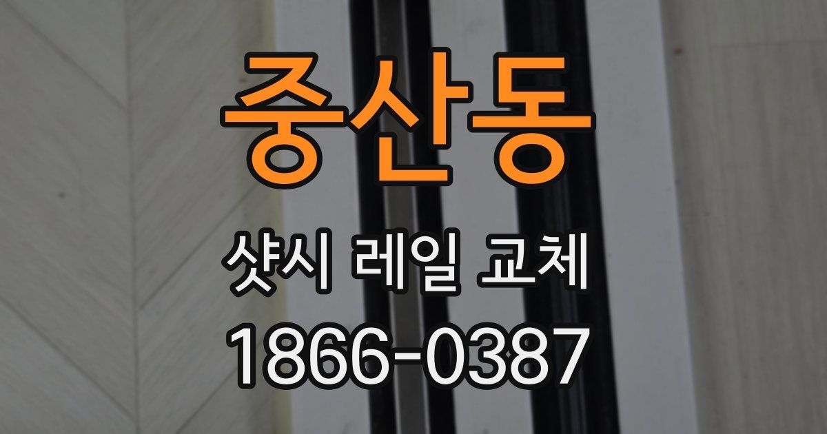 중산동 샷시 레일 교체