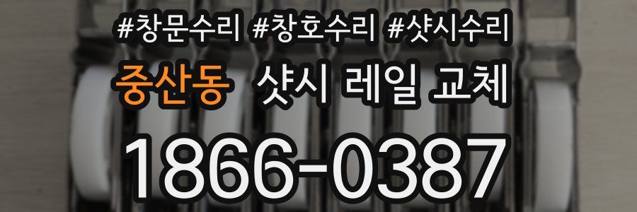 중산동 샷시 레일 교체