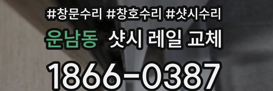 운남동 샷시 레일 교체