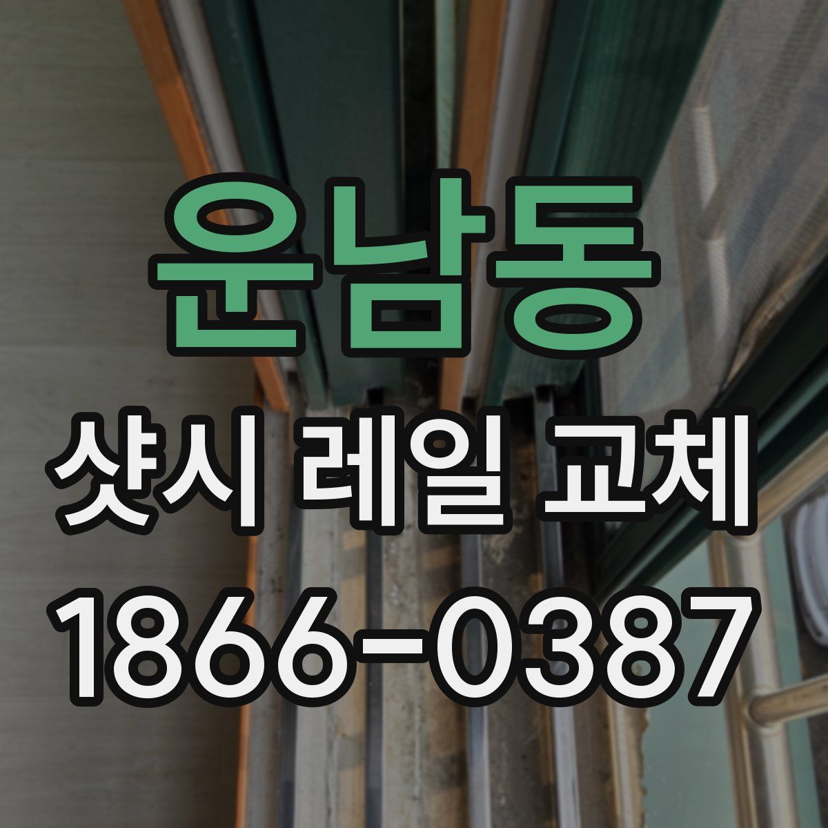 운남동 샷시 레일 교체