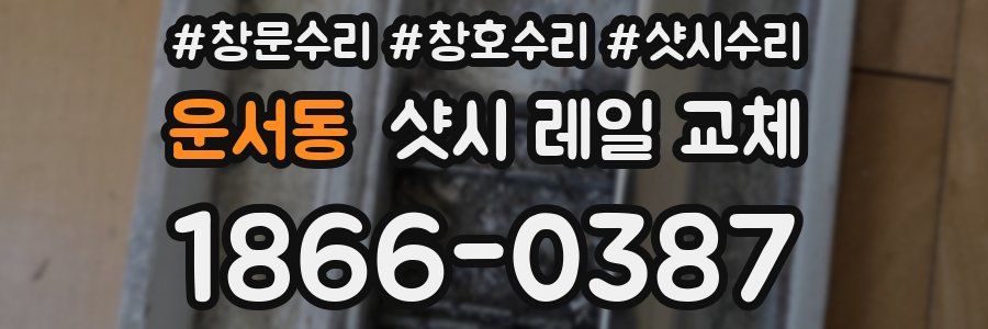 운서동 샷시 레일 교체