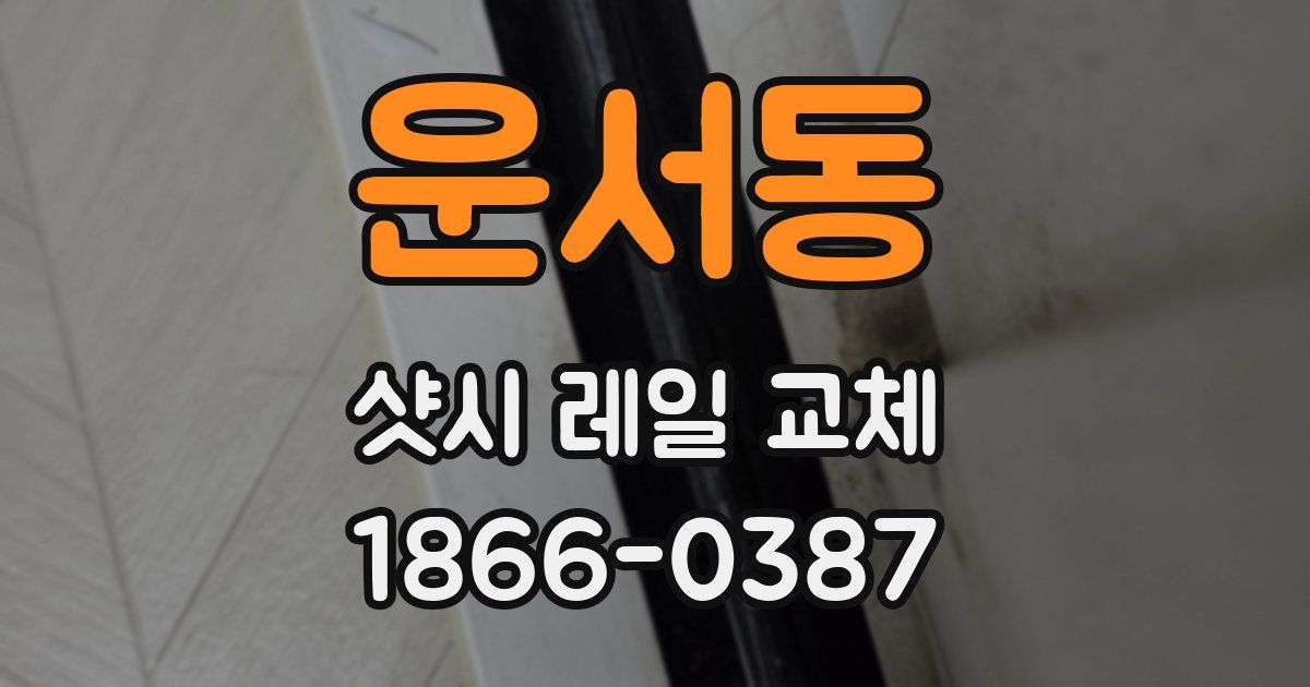 운서동 샷시 레일 교체