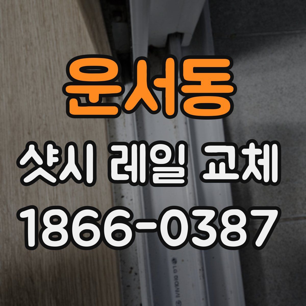 운서동 샷시 레일 교체