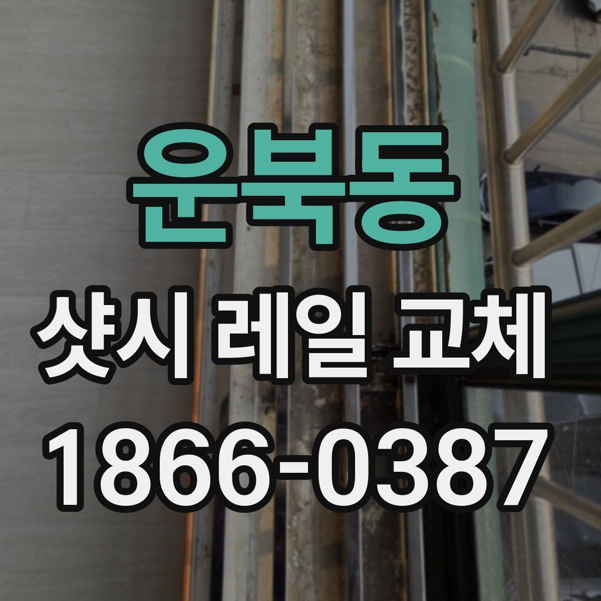 운북동 샷시 레일 교체 후 다시 점검해야 할 부분