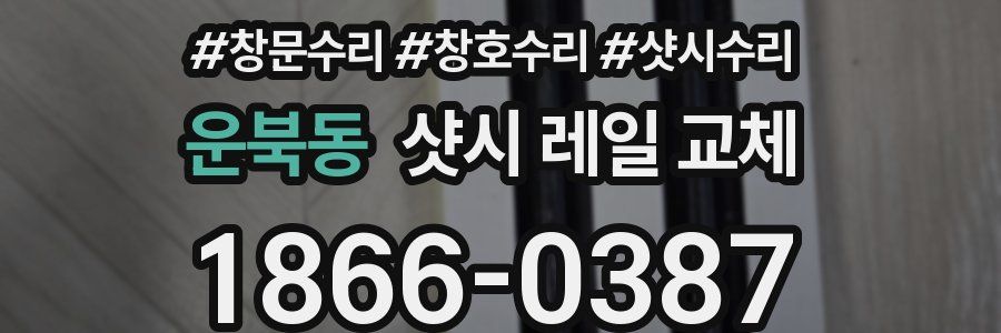 운북동 샷시 레일 교체