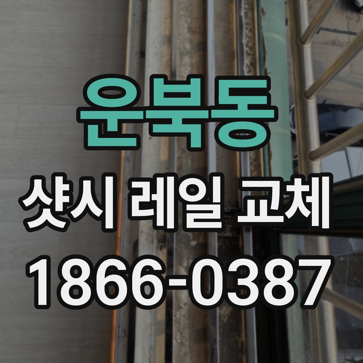 운북동 샷시 레일 교체