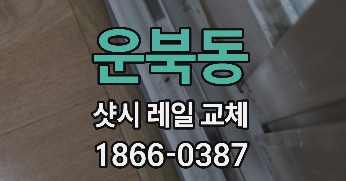 운북동 샷시 레일 교체