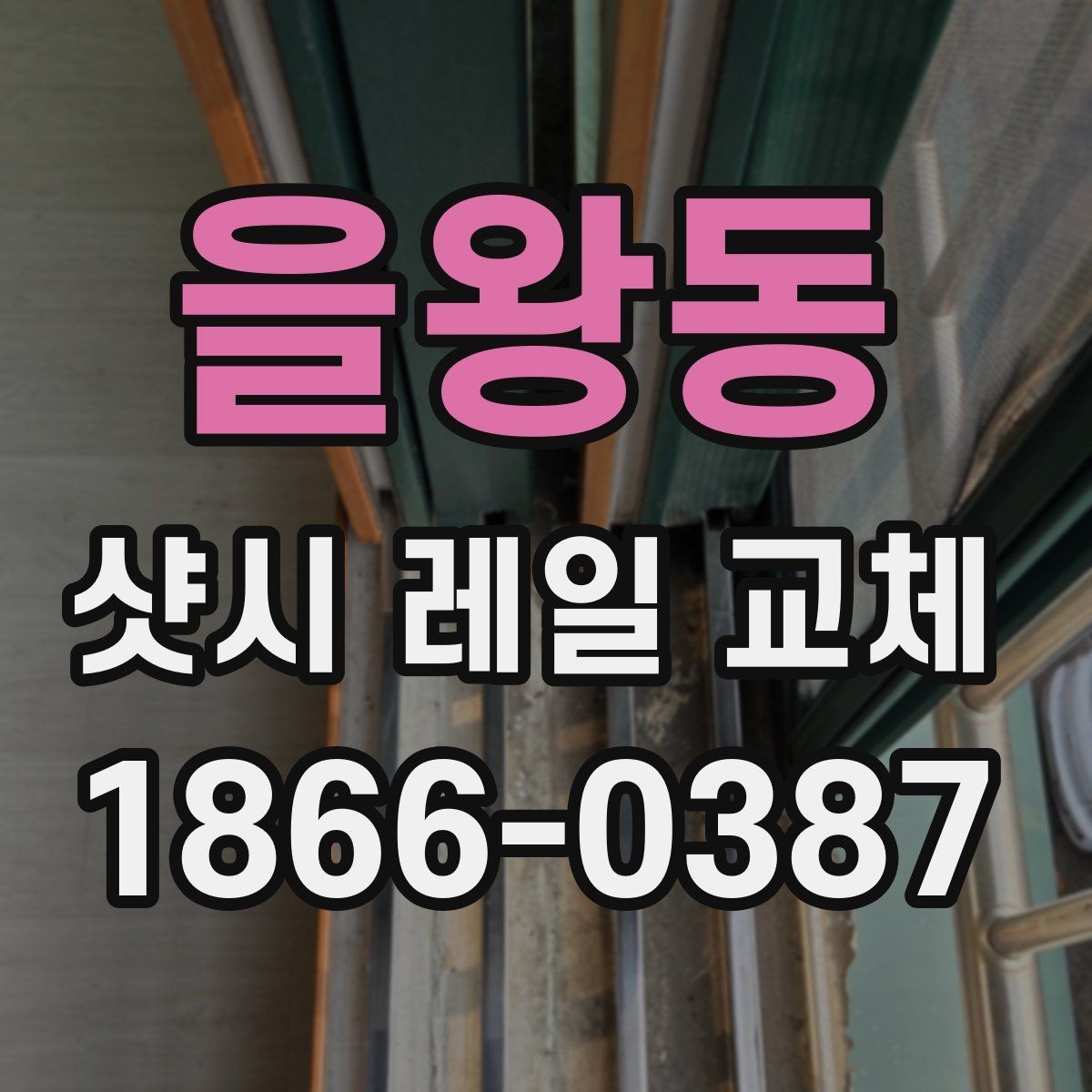 을왕동 샷시 레일 교체 의뢰 전 사진으로 확인할 부분