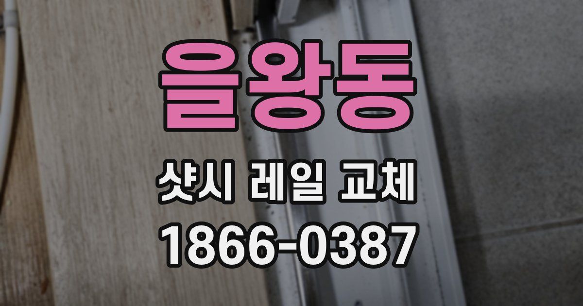 을왕동 샷시 레일 교체