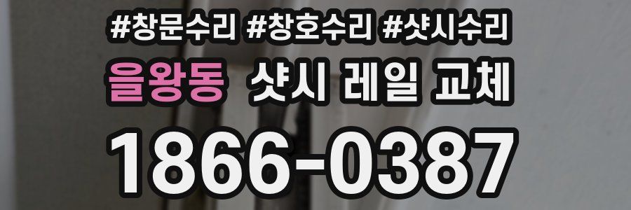 을왕동 샷시 레일 교체