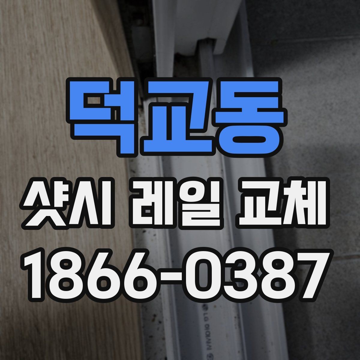 덕교동 샷시 레일 교체 과정과 준비 사항