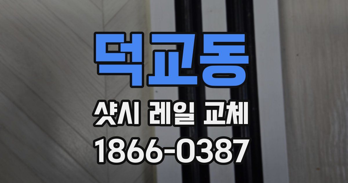 덕교동 샷시 레일 교체
