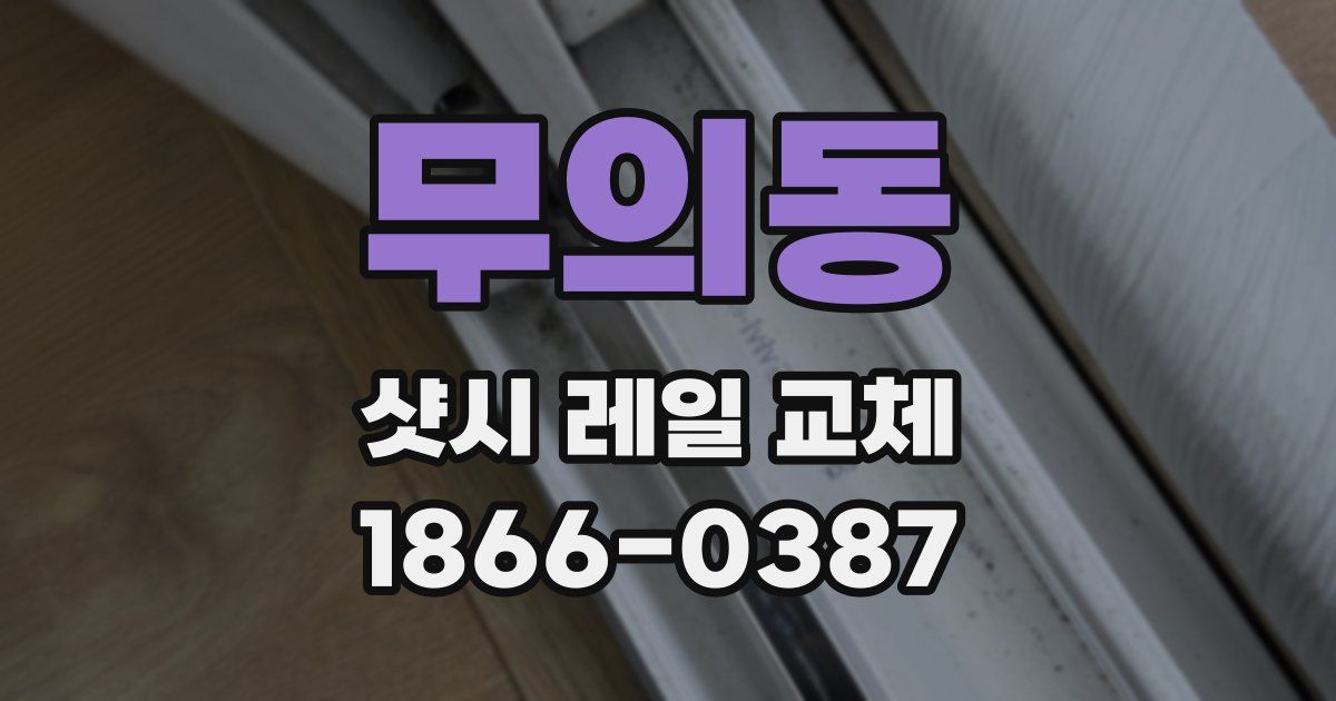 무의동 샷시 레일 교체