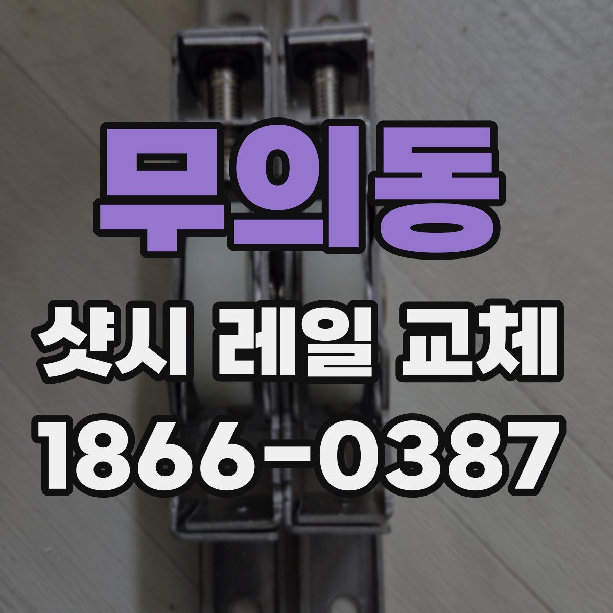 무의동 샷시 레일 교체
