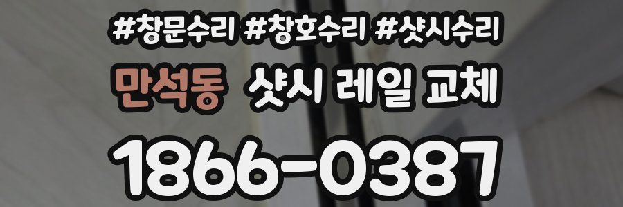 만석동 샷시 레일 교체