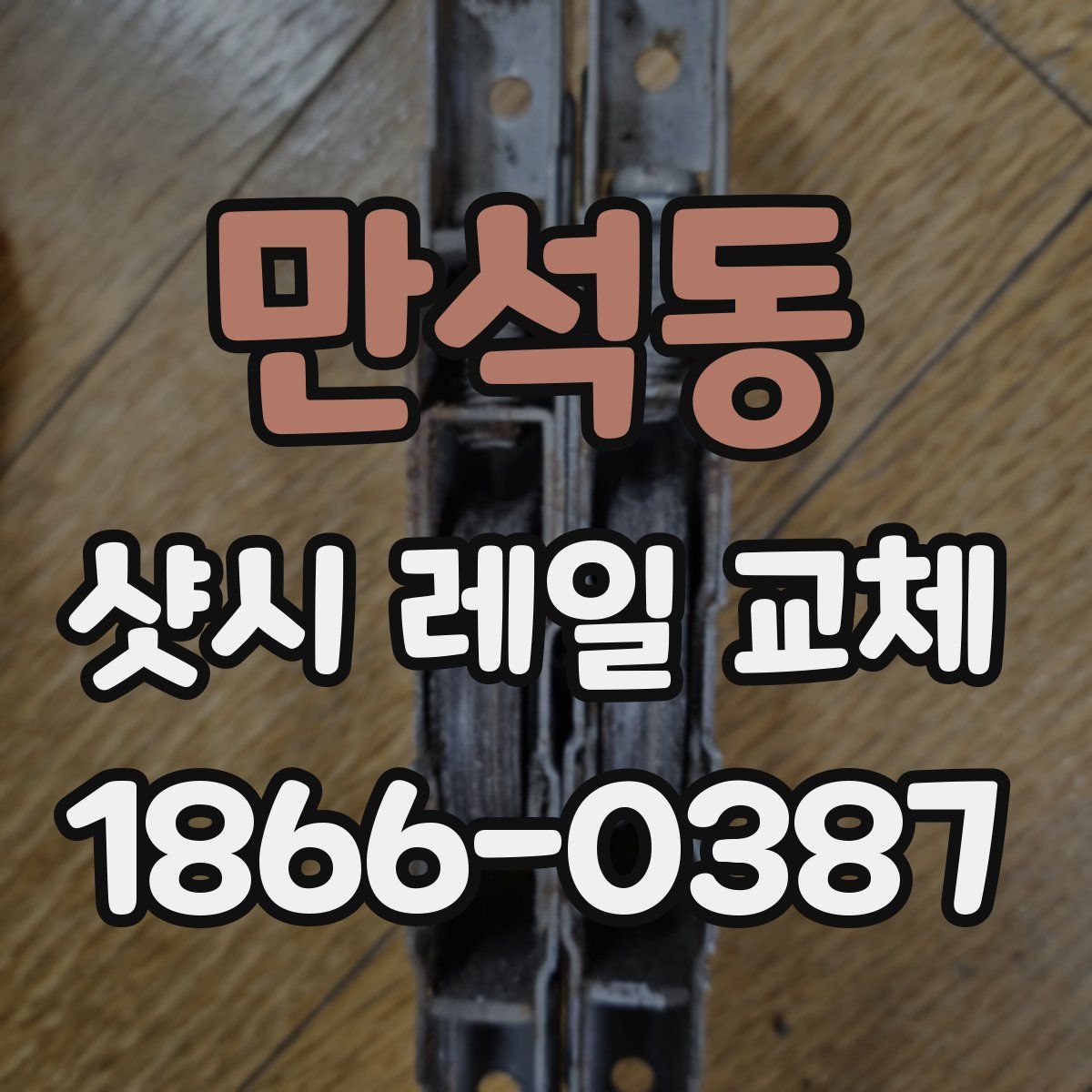 만석동 샷시 레일 교체