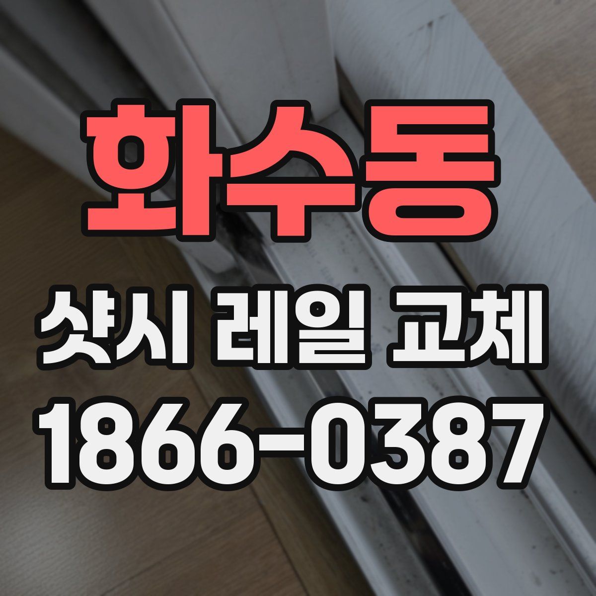 화수동 샷시 레일 교체